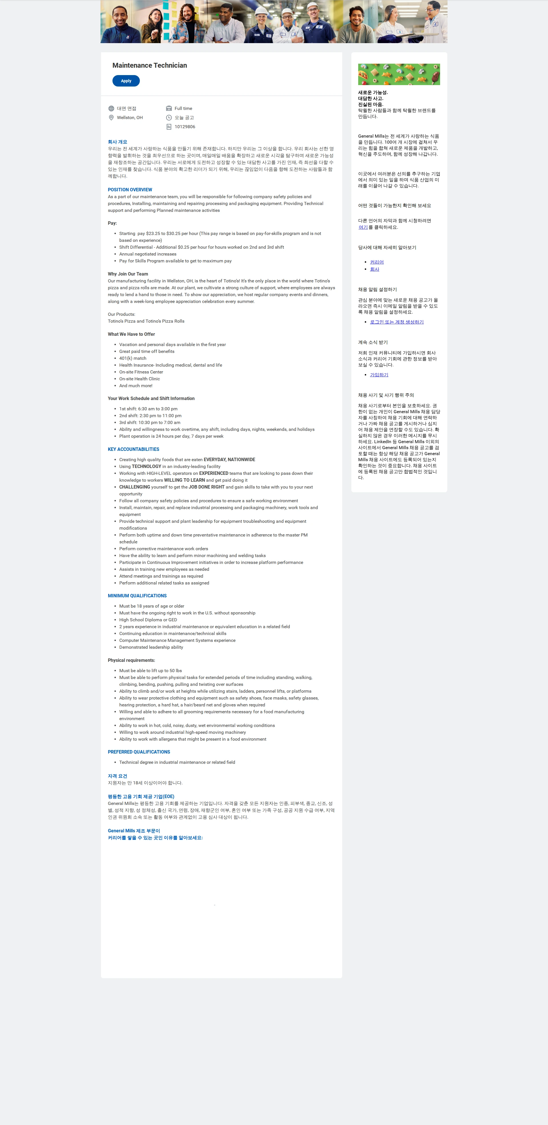 General Mills Maintenance Technician 채용공고