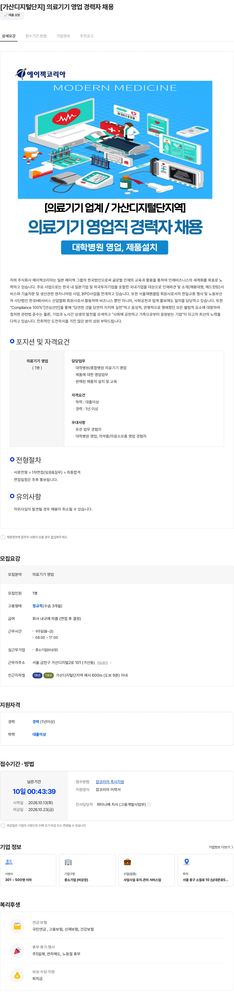 에이젝코리아 [가산디지털단지] 의료기기 영업 경력자 채용 채용공고