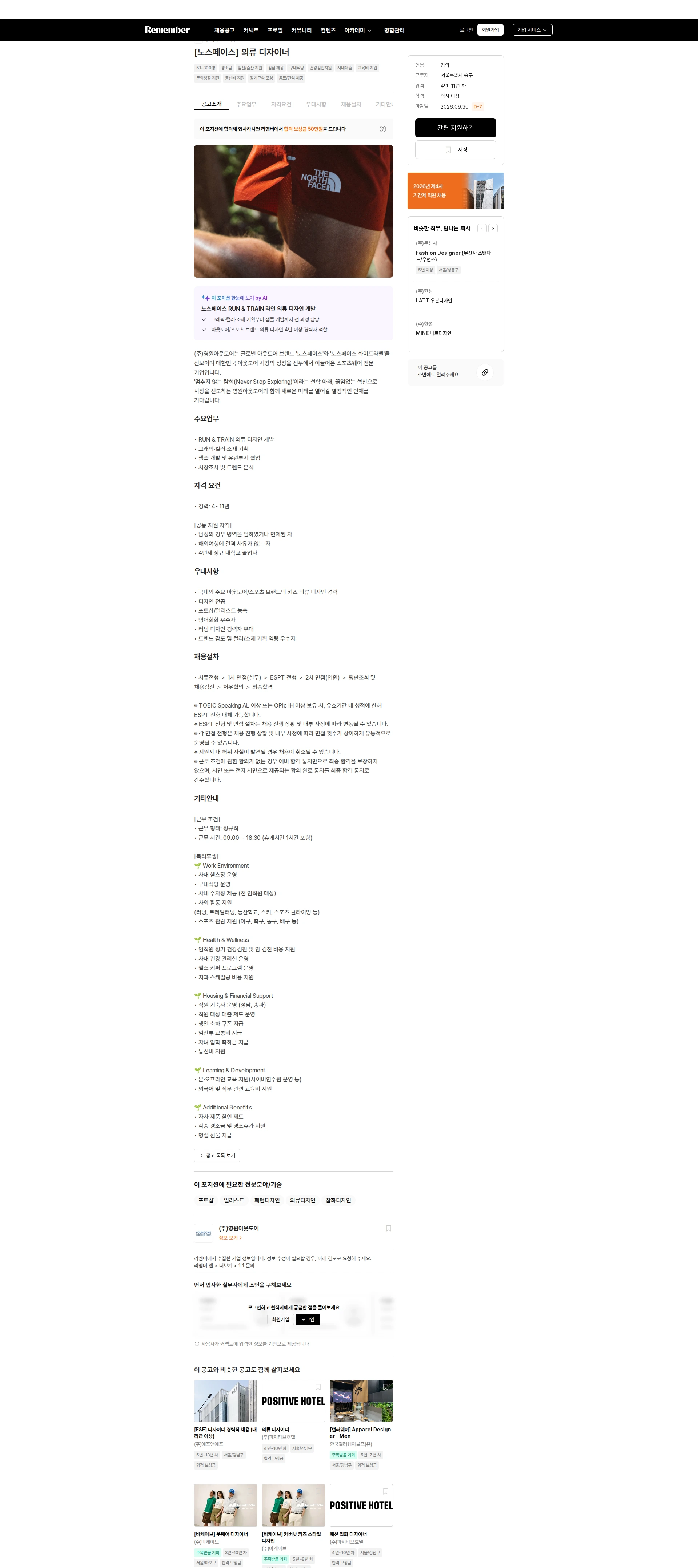 영원아웃도어 [노스페이스] 의류 디자이너 채용공고