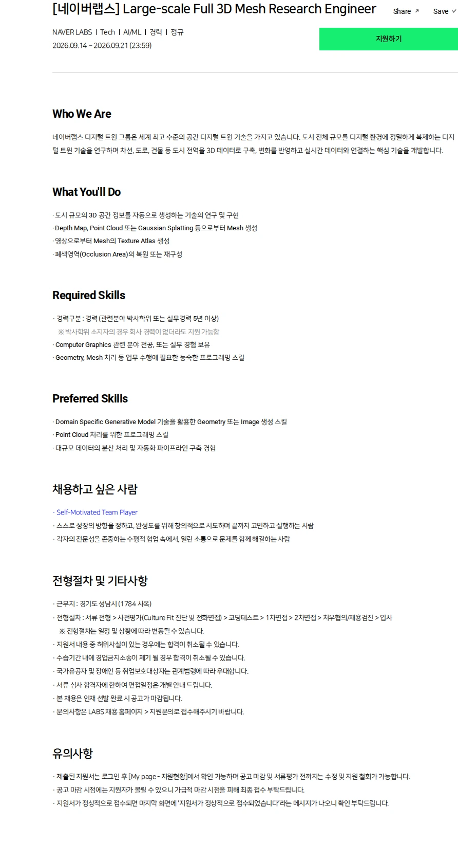 네이버랩스 [네이버랩스] Large-scale Full 3D Mesh Research Engineer 채용공고