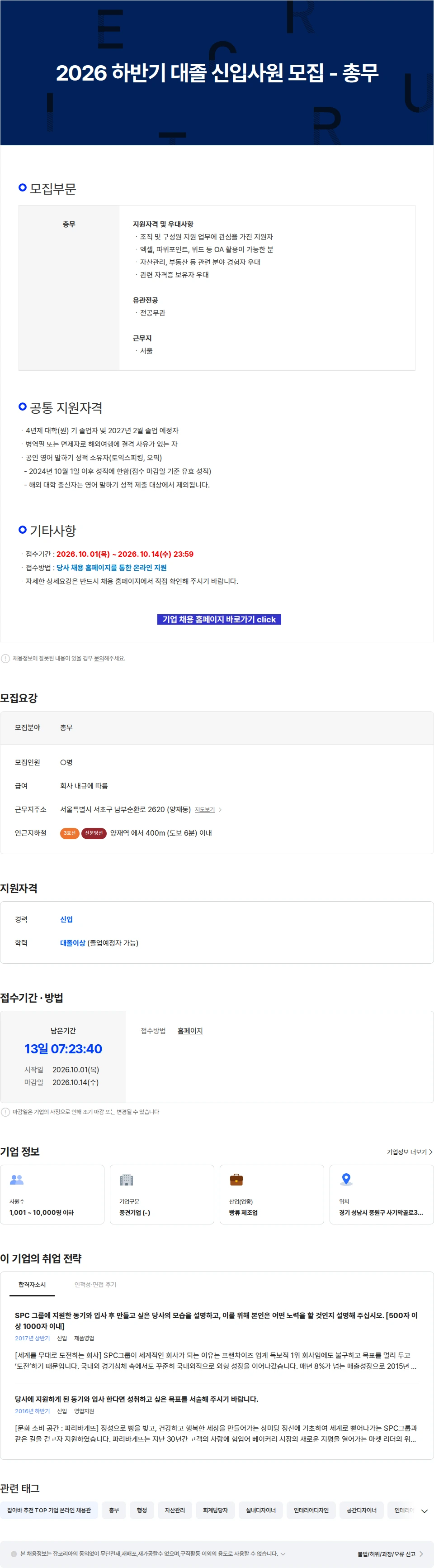 파리크라상 2026 하반기 대졸 신입사원 모집 - 총무 채용공고
