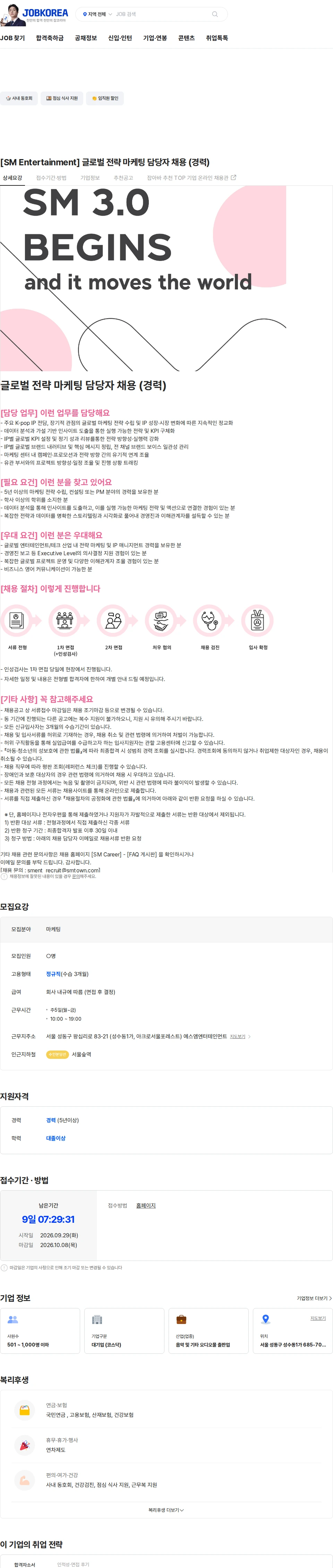 SM엔터테인먼트 [SM Entertainment] 글로벌 전략 마케팅 담당자 채용 (경력) 채용공고