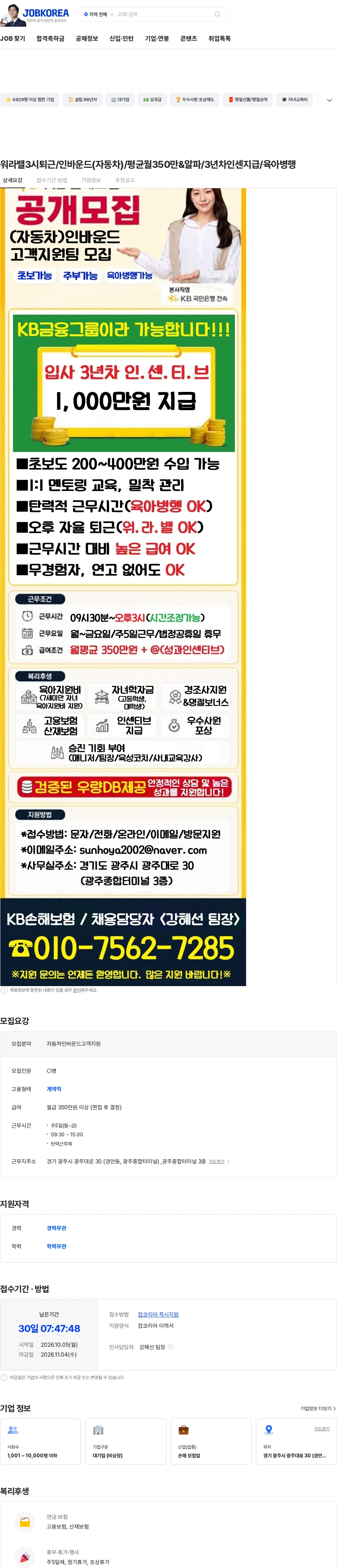KB손해보험 워라밸3시퇴근/인바운드(자동차)/평균월350만&알파/3년차인센지급/육아병행 채용공고