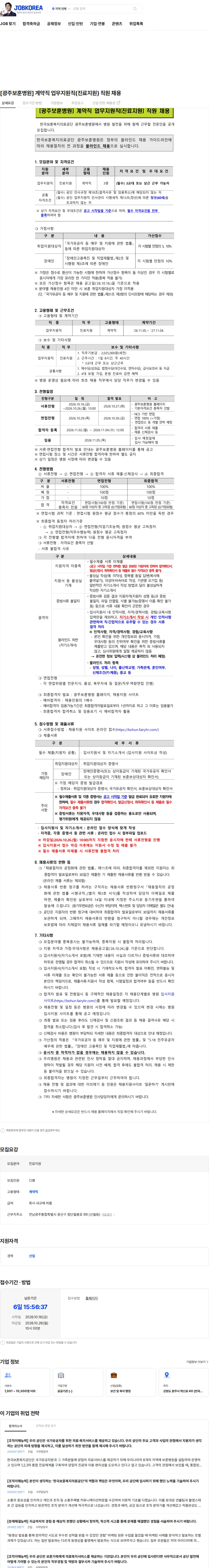 한국보훈복지의료공단 [광주보훈병원] 계약직 업무지원직(진료지원) 직원 채용 채용공고