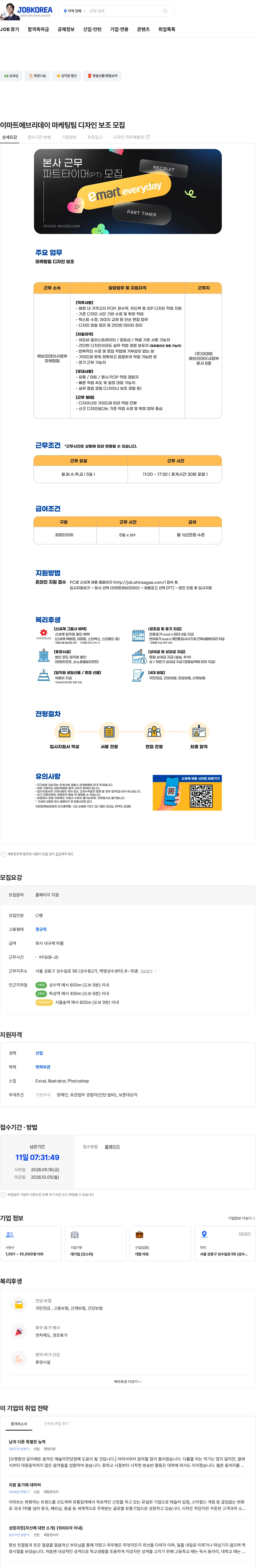 이마트 이마트에브리데이 마케팅팀 디자인 보조 모집 채용공고