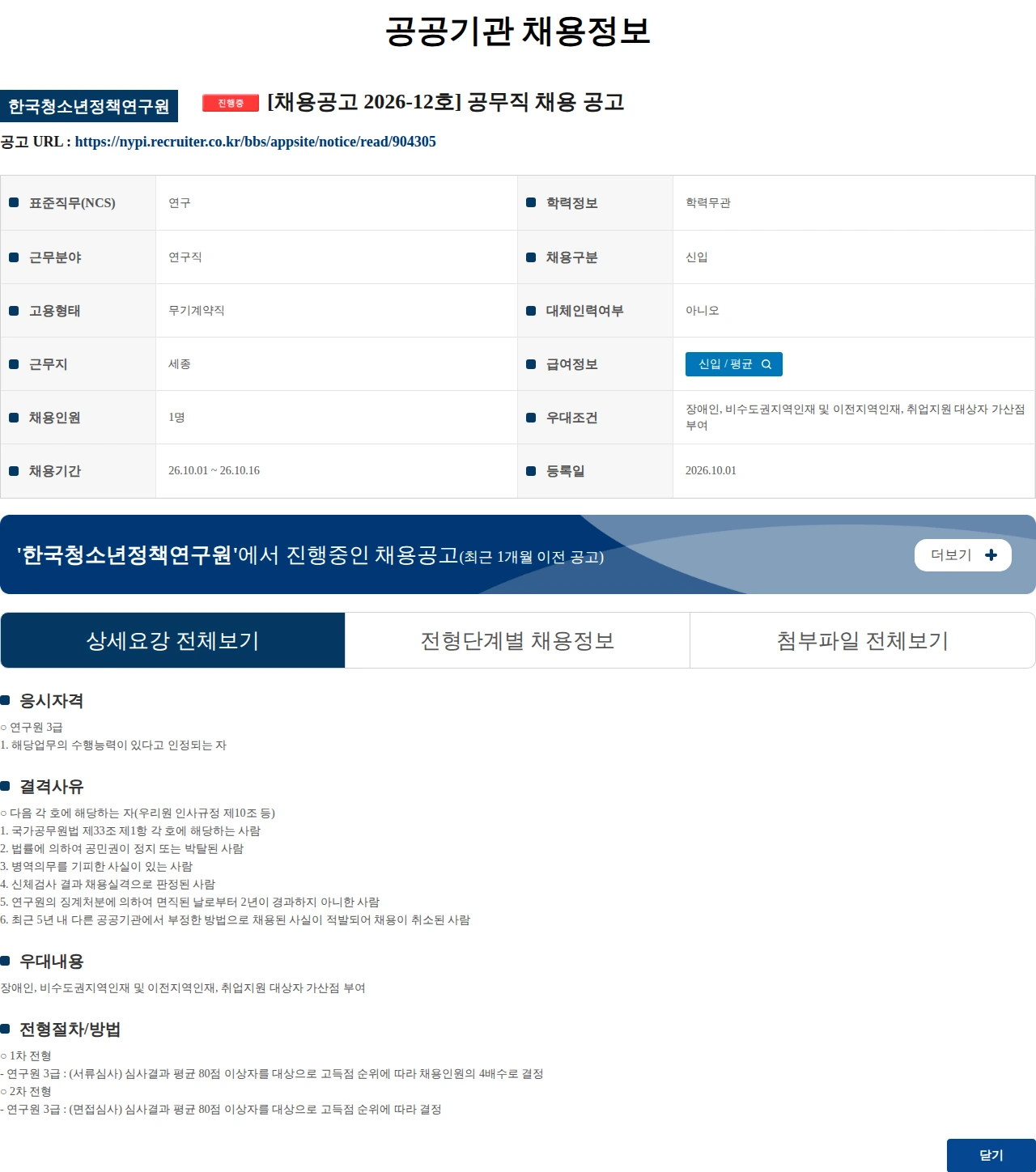 한국청소년정책연구원 [채용공고 2026-12호] 공무직 채용 공고 채용공고