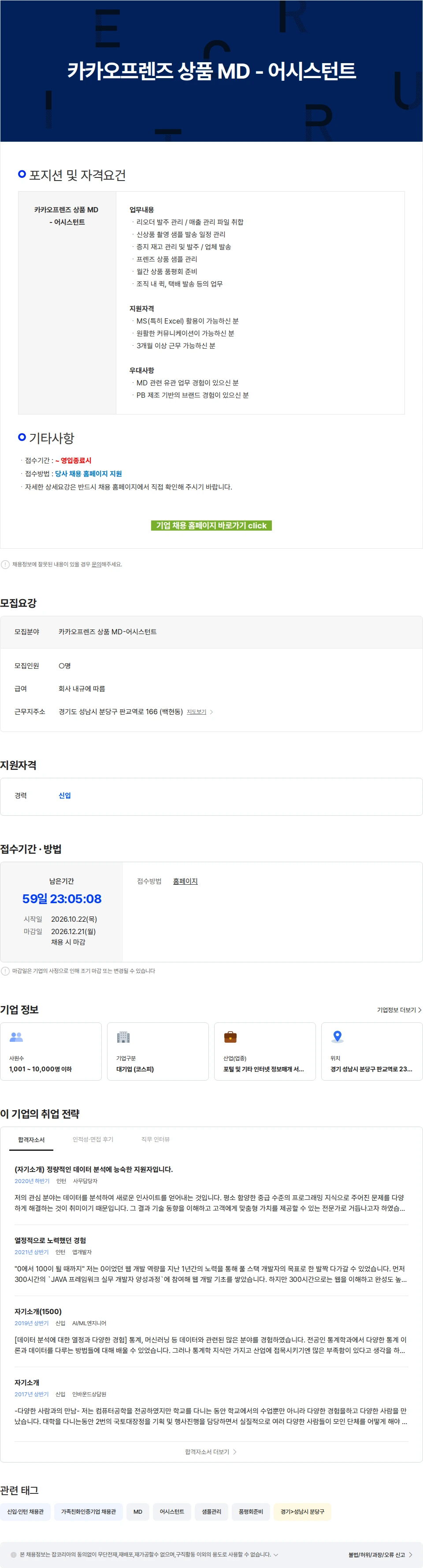 카카오 카카오프렌즈 상품 MD - 어시스턴트 채용공고