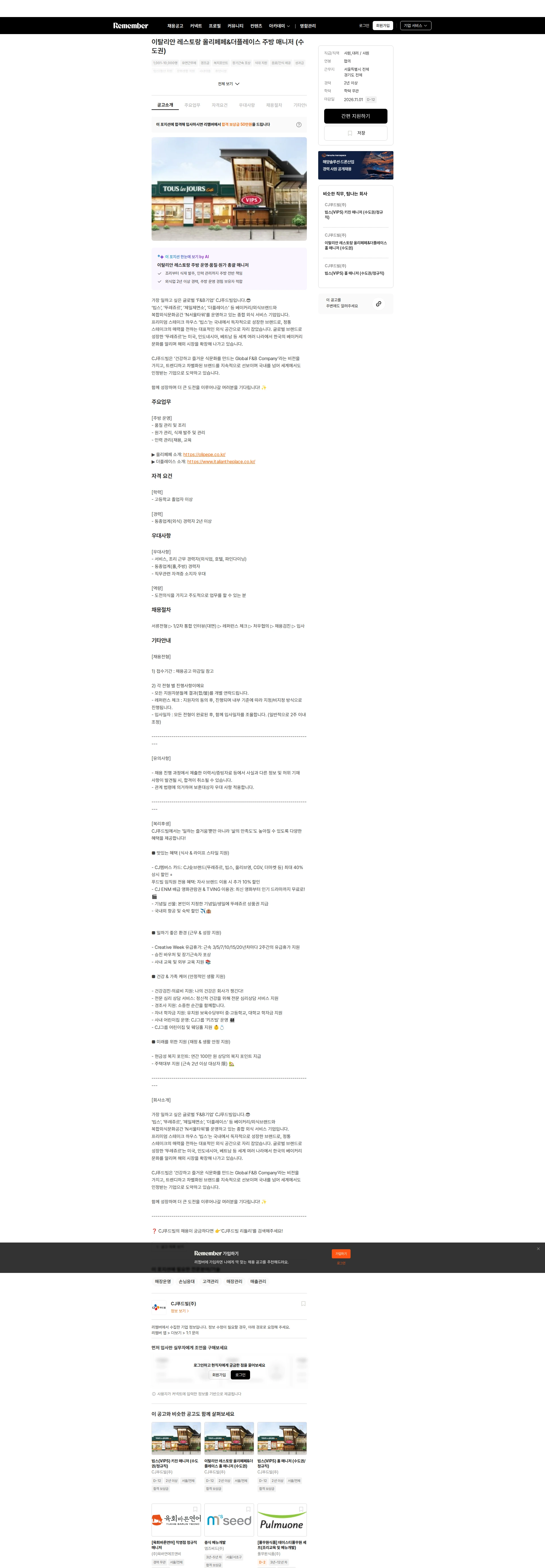 CJ푸드빌 이탈리안 레스토랑 올리페페&더플레이스 주방 매니저 (수도권) 채용공고