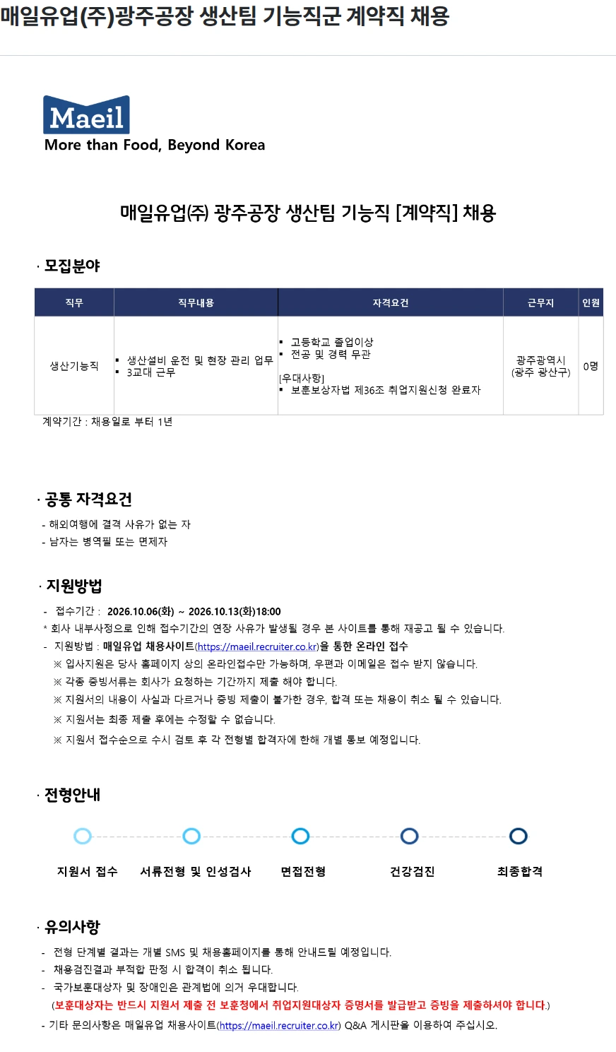 매일유업 매일유업(주)광주공장 생산팀 기능직군 계약직 채용 채용공고