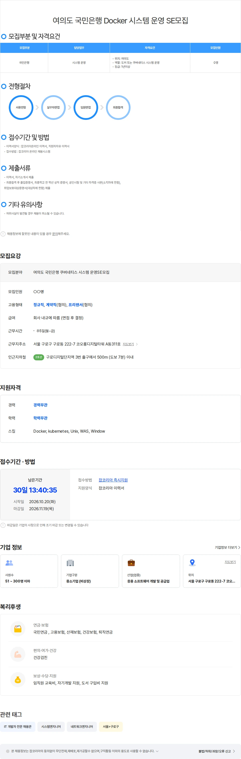 위쉬정보기술 여의도 국민은행 Docker 시스템 운영 SE모집 채용공고
