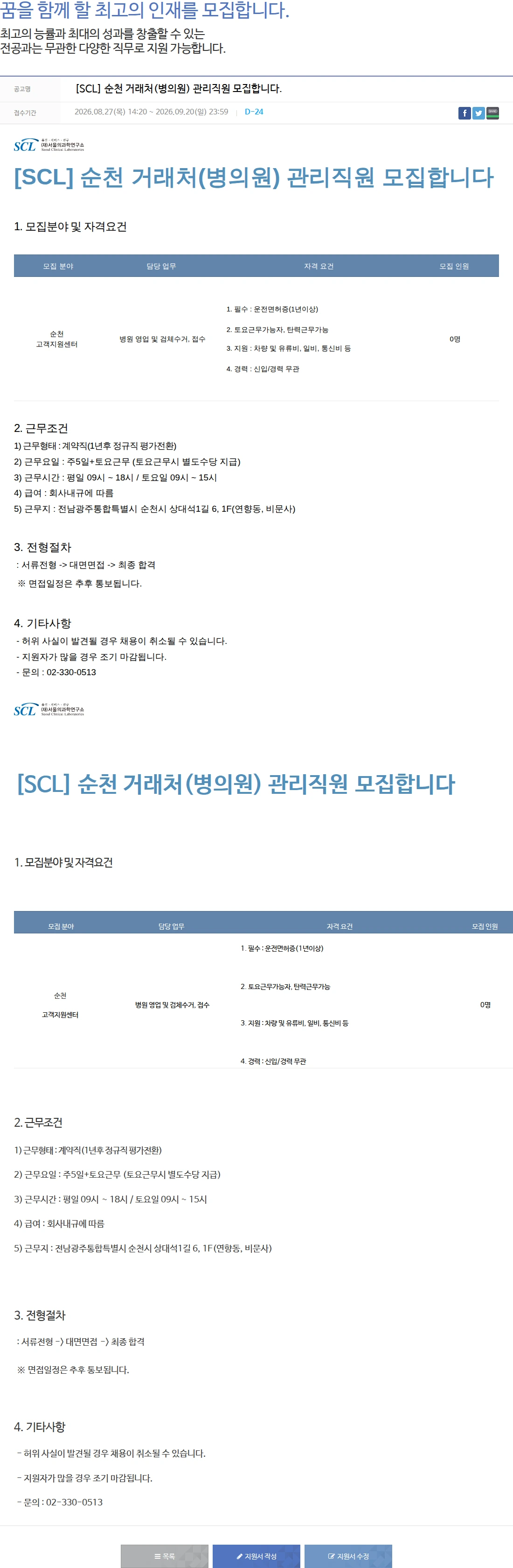 서울의과학연구소 [SCL] 순천 거래처(병의원) 관리직원 모집합니다. 채용공고