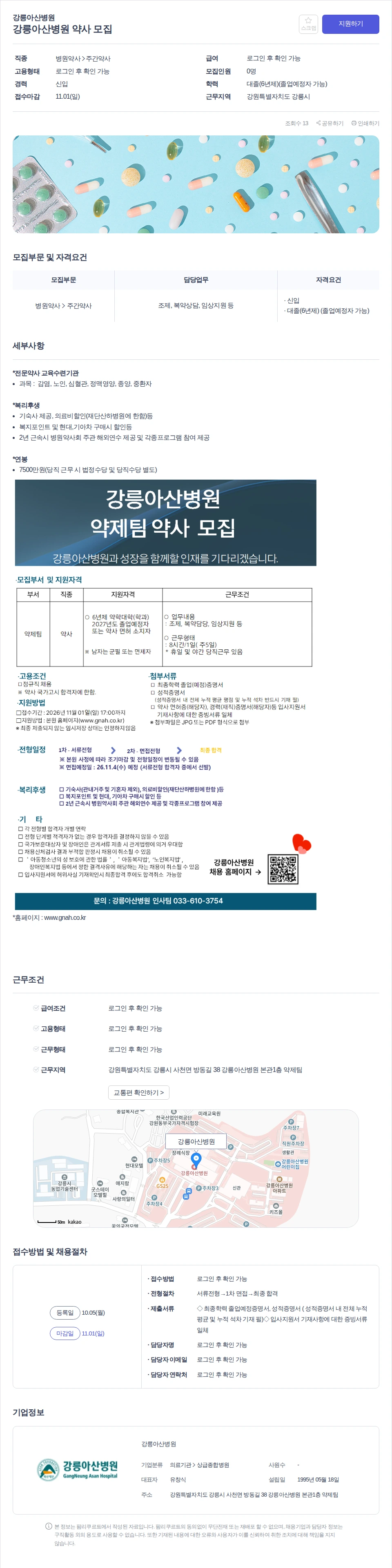 강릉아산병원 강릉아산병원 약사 모집 채용공고