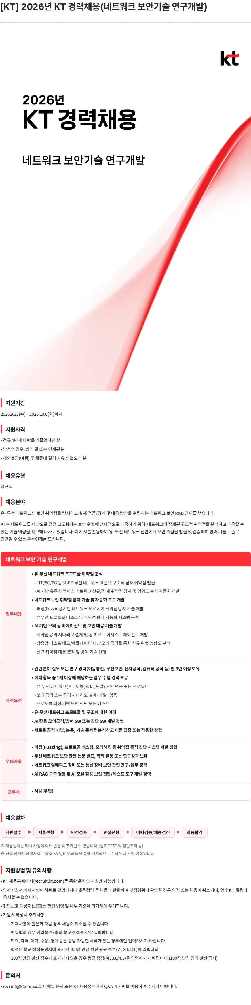 KT [KT] 2026년 KT 경력채용(네트워크 보안기술 연구개발) 채용공고