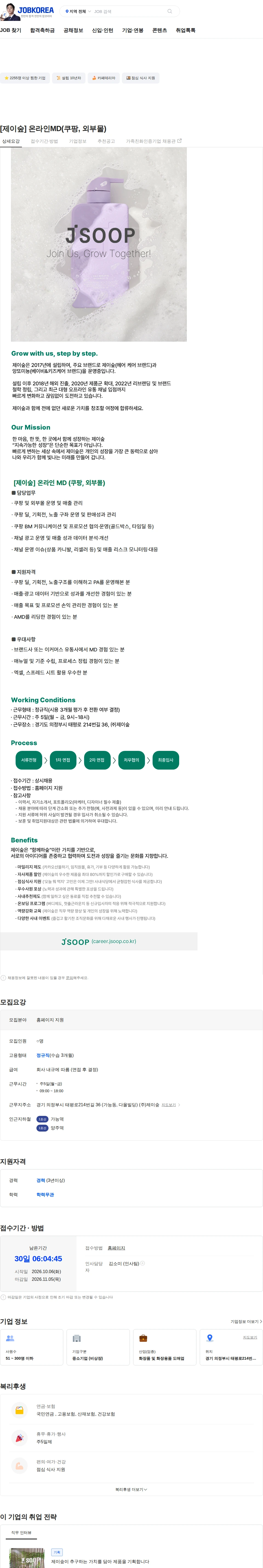 제이숲 [제이숲] 온라인MD(쿠팡, 외부몰) 채용공고