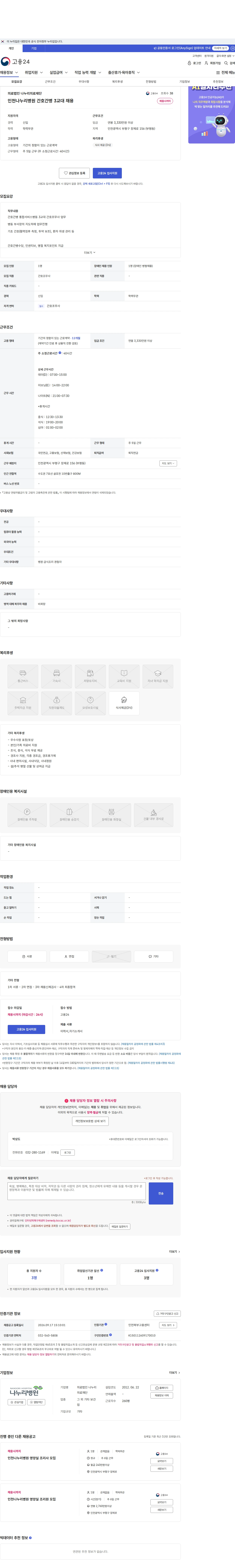 의료법인 나누리의료재단 인천나누리병원 간호간병 3교대 채용 채용공고