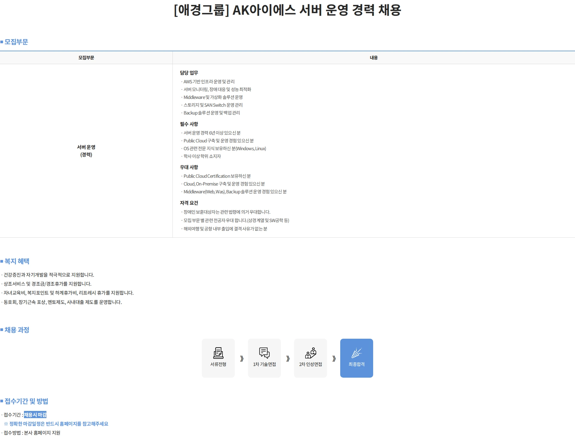 에이케이아이에스 [애경그룹] AK아이에스 서버 운영 경력 채용 채용공고
