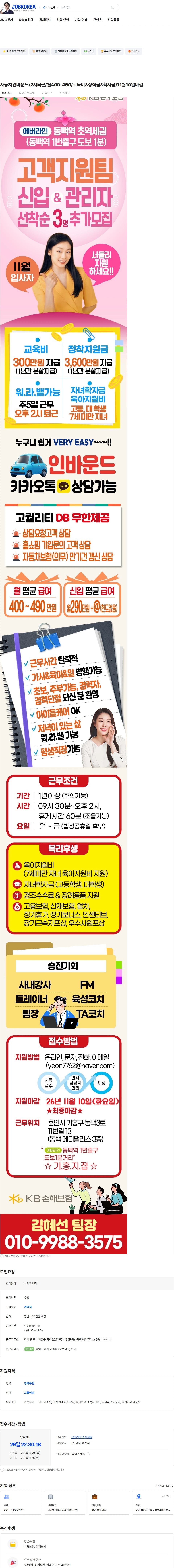 KB손해보험 자동차인바운드/2시퇴근/월400-490/교육비&정착금&학자금/11월10일마감 채용공고