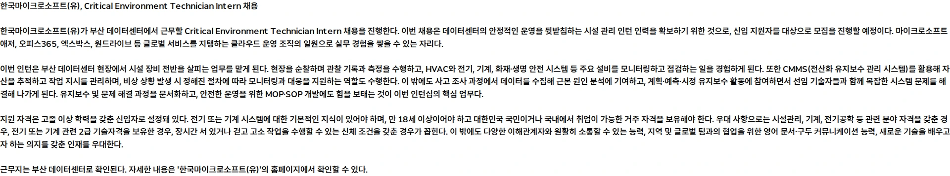 한국마이크로소프트 Critical Environment Technician Intern 채용공고