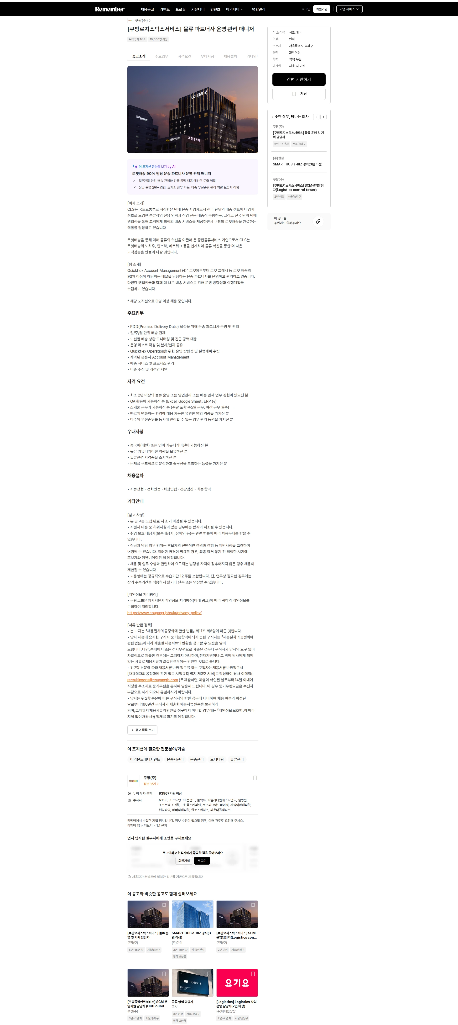 쿠팡 [쿠팡로지스틱스서비스] 물류 파트너사 운영·관리 매니저 채용공고