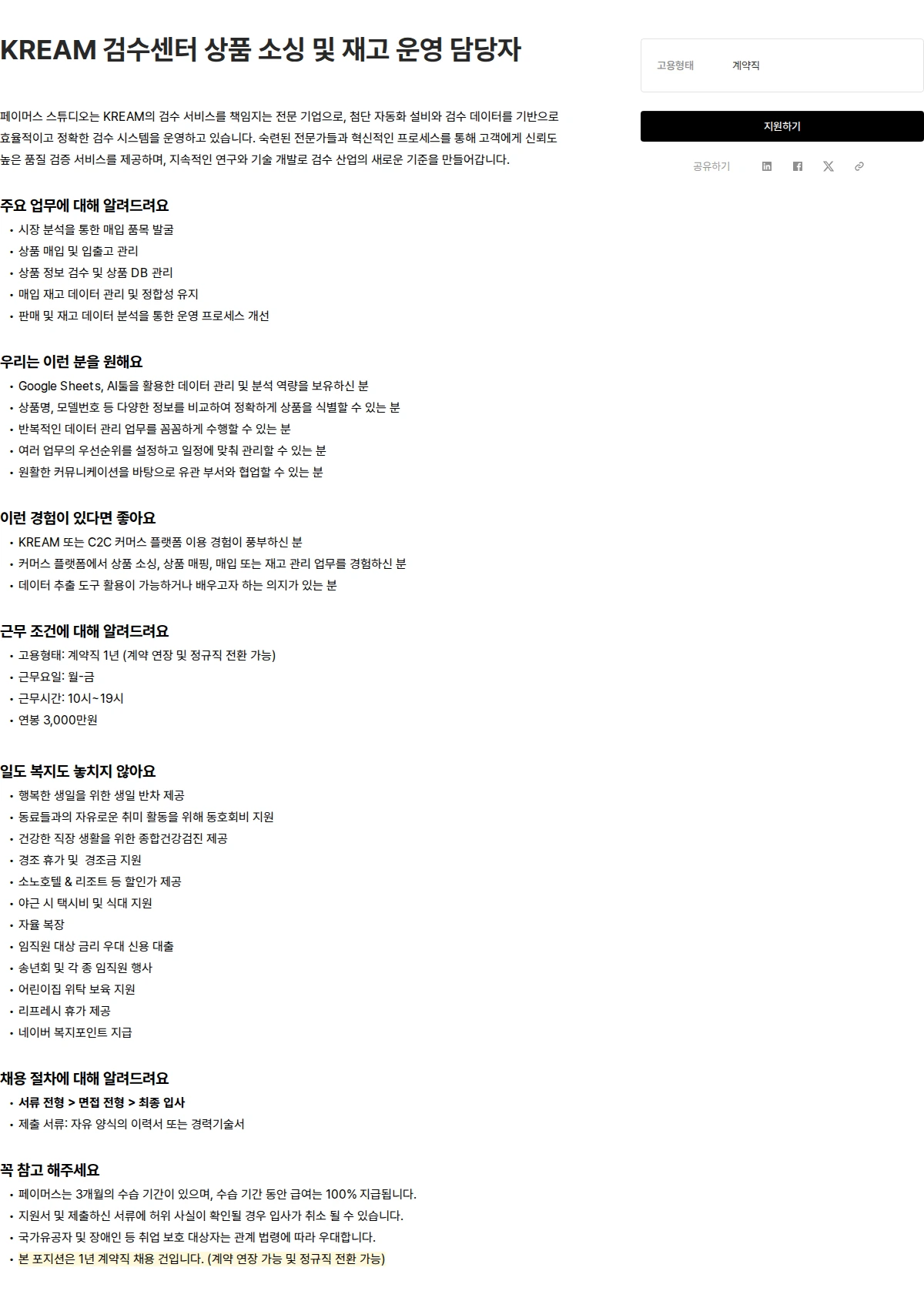페이머스스튜디오 KREAM 검수센터 상품 소싱 및 재고 운영 담당자 채용공고