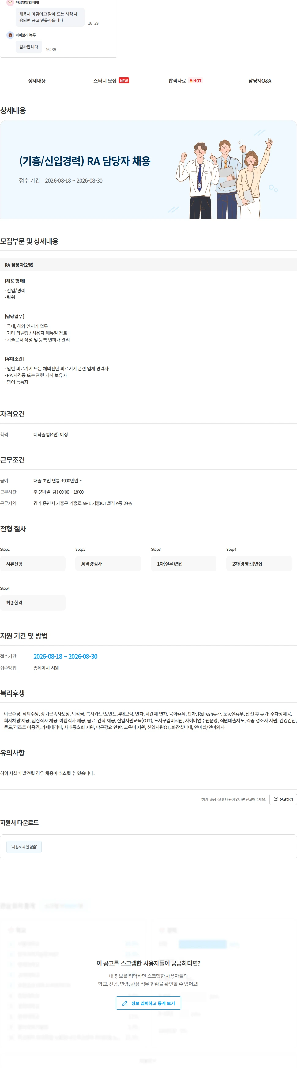 에스디바이오센서 (기흥/신입경력) RA 담당자 채용 채용공고