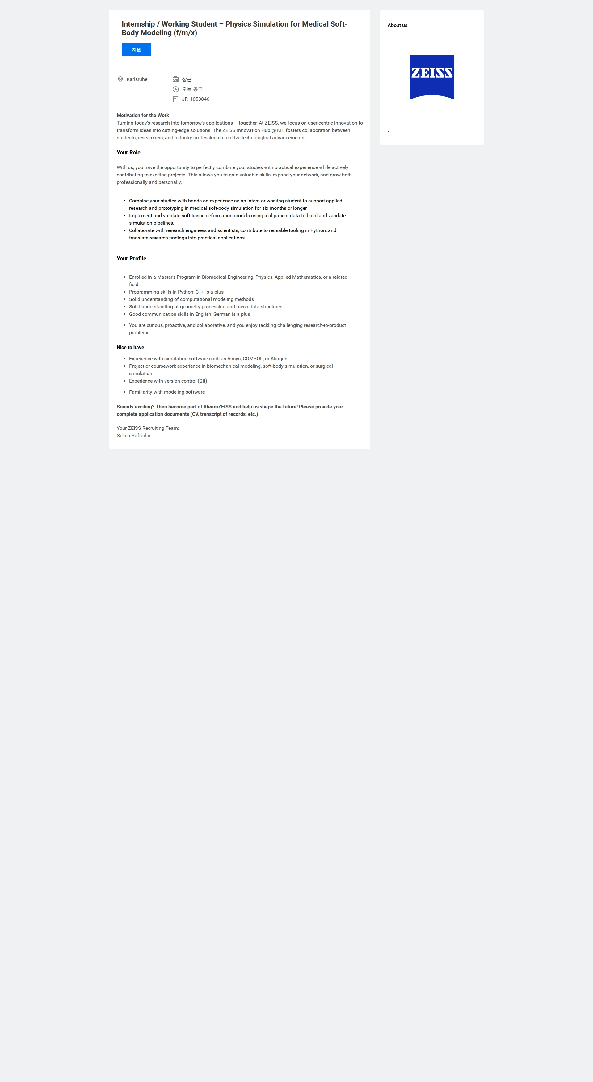 자이스코리아 Internship / Working Student – Physics Simulation for Medical Soft-Body Modeling (f/m/x) 채용공고