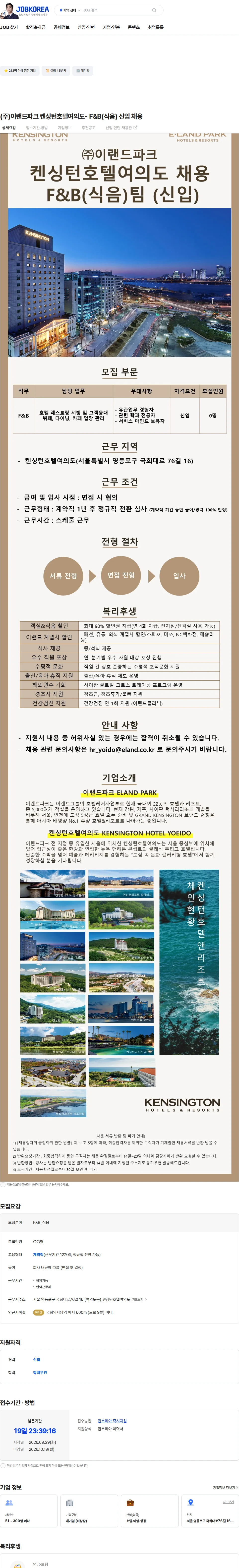 이랜드파크 (주)이랜드파크 켄싱턴호텔여의도- F&B(식음) 신입 채용 채용공고