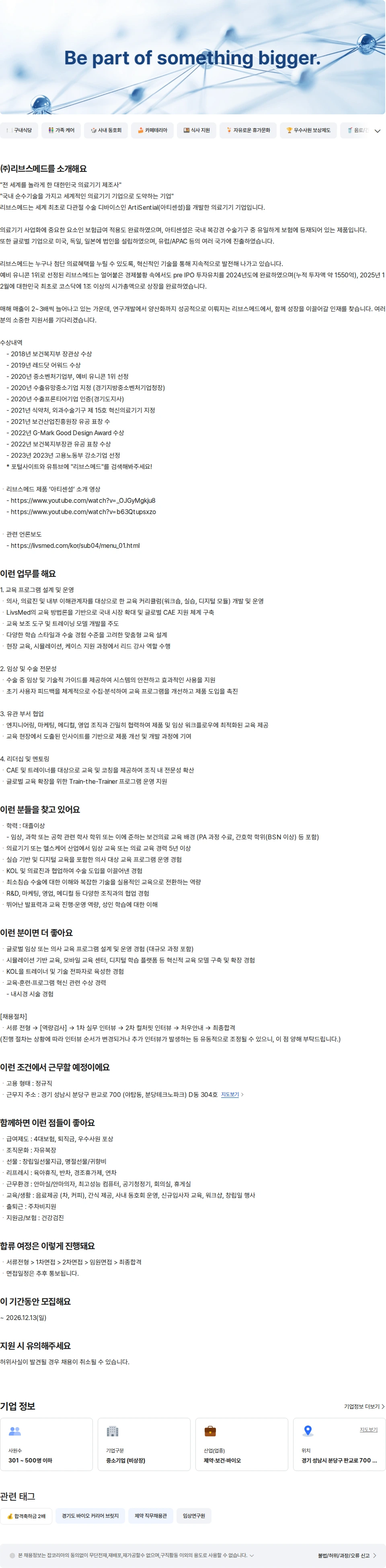 리브스메드 Sr. 클리니컬 어플리케이션 엔지니어 채용공고