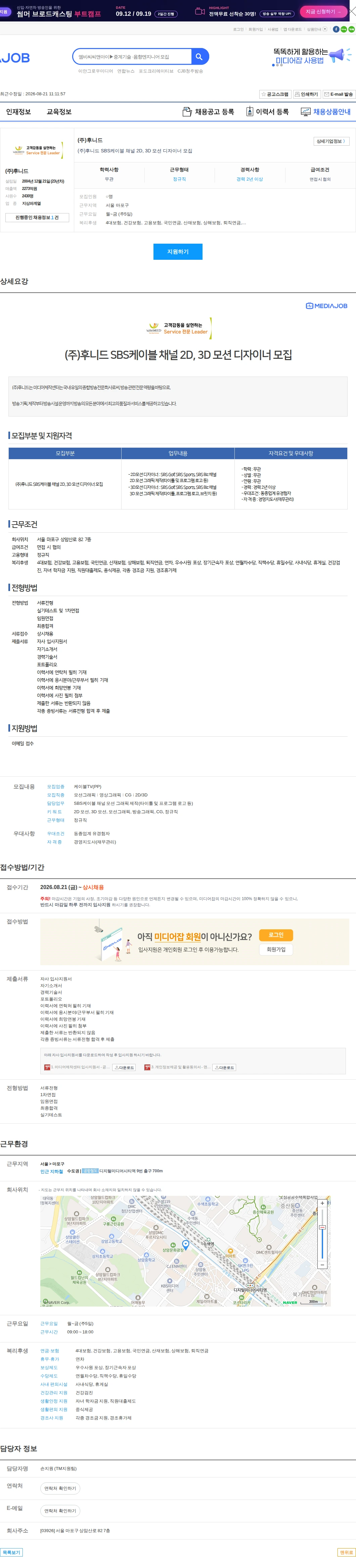 후니드 (주)후니드 SBS케이블 채널 2D, 3D 모션 디자이너 모집 채용공고