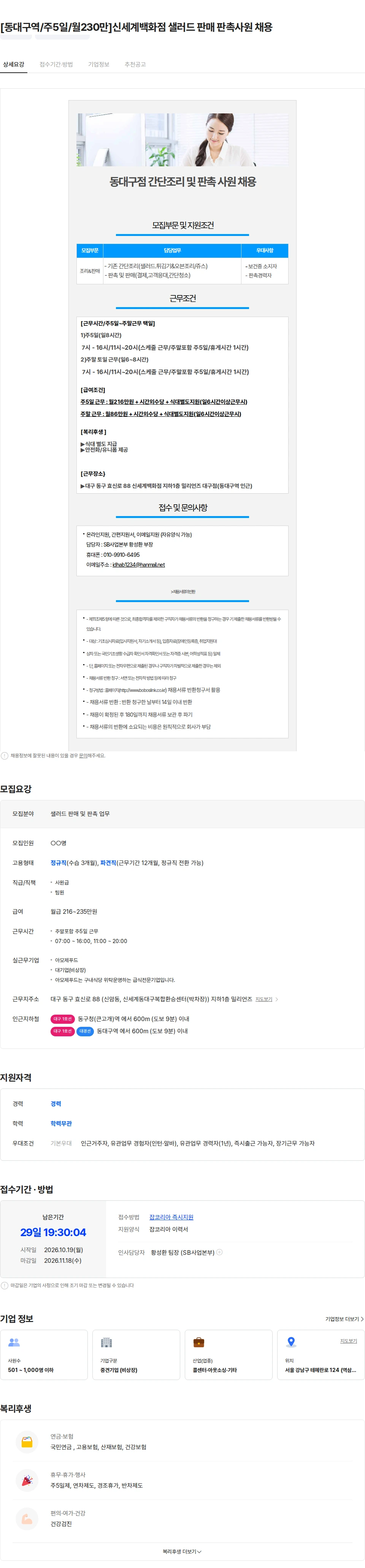 보보스링크 [동대구역/주5일/월230만]신세계백화점 샐러드 판매 판촉사원 채용 채용공고