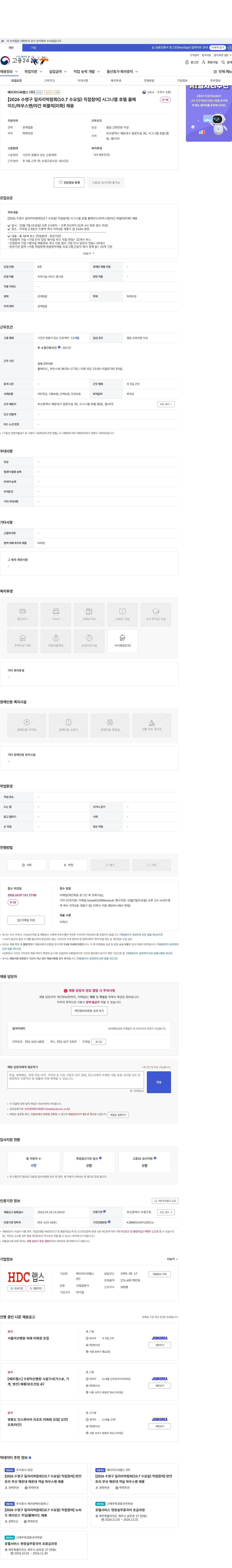HDC랩스 【2026 수영구 일자리박람회(10.7 수요일) 직접참여】 시그니엘 호텔 룸메이드/하우스맨/야간 퍼블릭(미화) 채용 채용공고