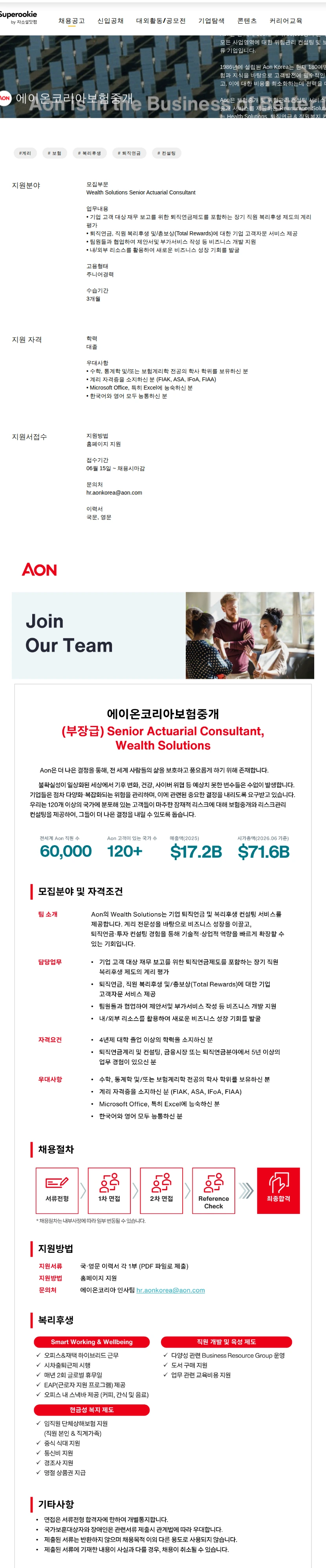 에이온코리아보험중개 Senior Actuarial Consultant 채용공고