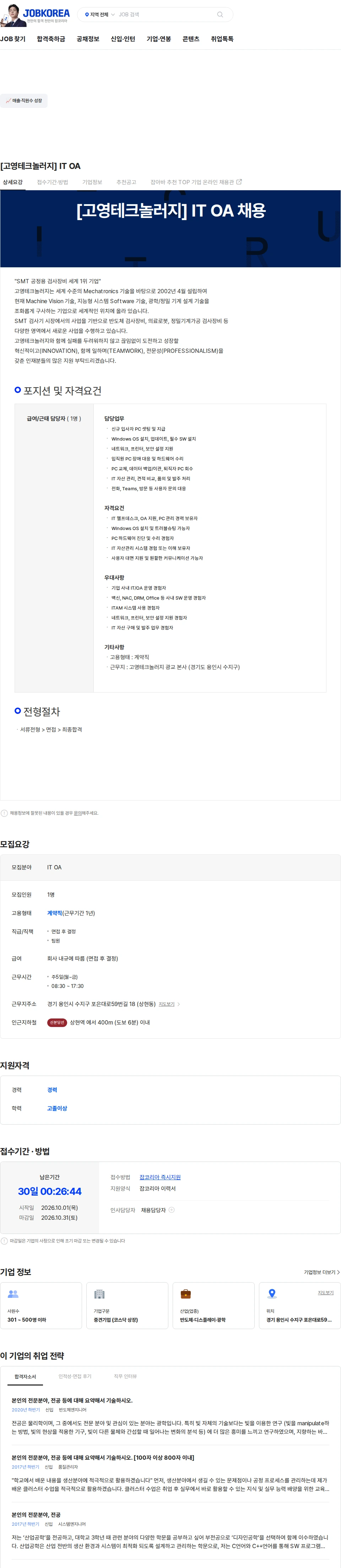 고영테크놀러지 [고영테크놀러지] IT OA 채용공고