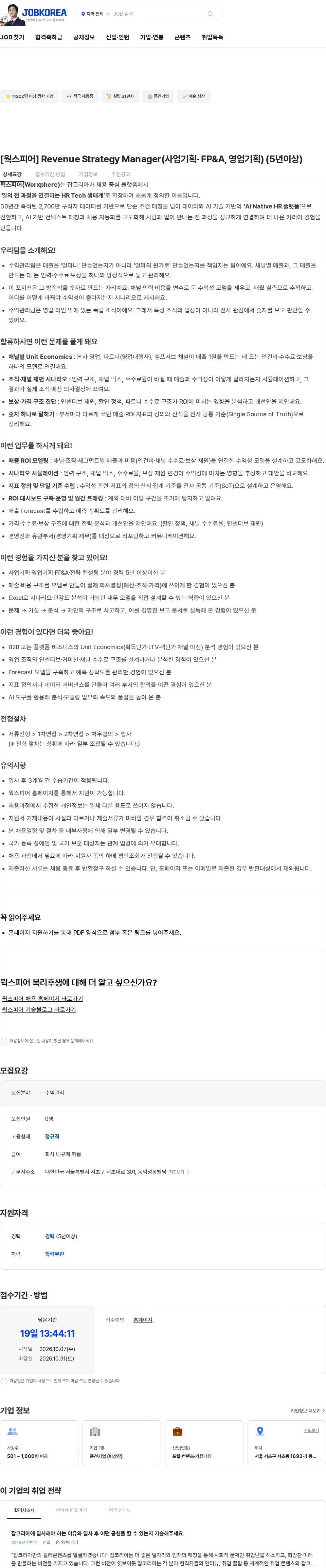 웍스피어 [웍스피어] Revenue Strategy Manager(사업기획· FP&A, 영업기획) (5년이상) 채용공고