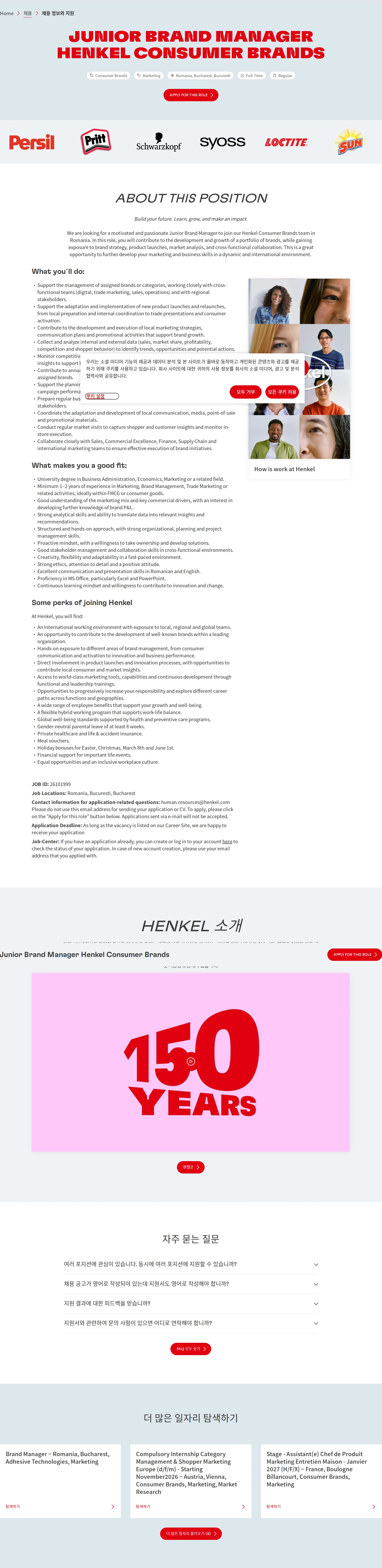 한국헨켈 Junior Brand Manager Henkel Consumer Brands 채용공고