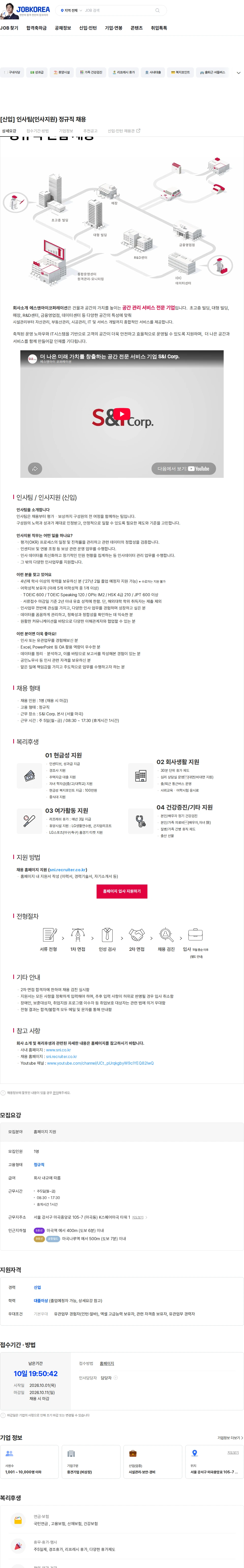 에스앤아이코퍼레이션 [신입] 인사팀(인사지원) 정규직 채용 채용공고