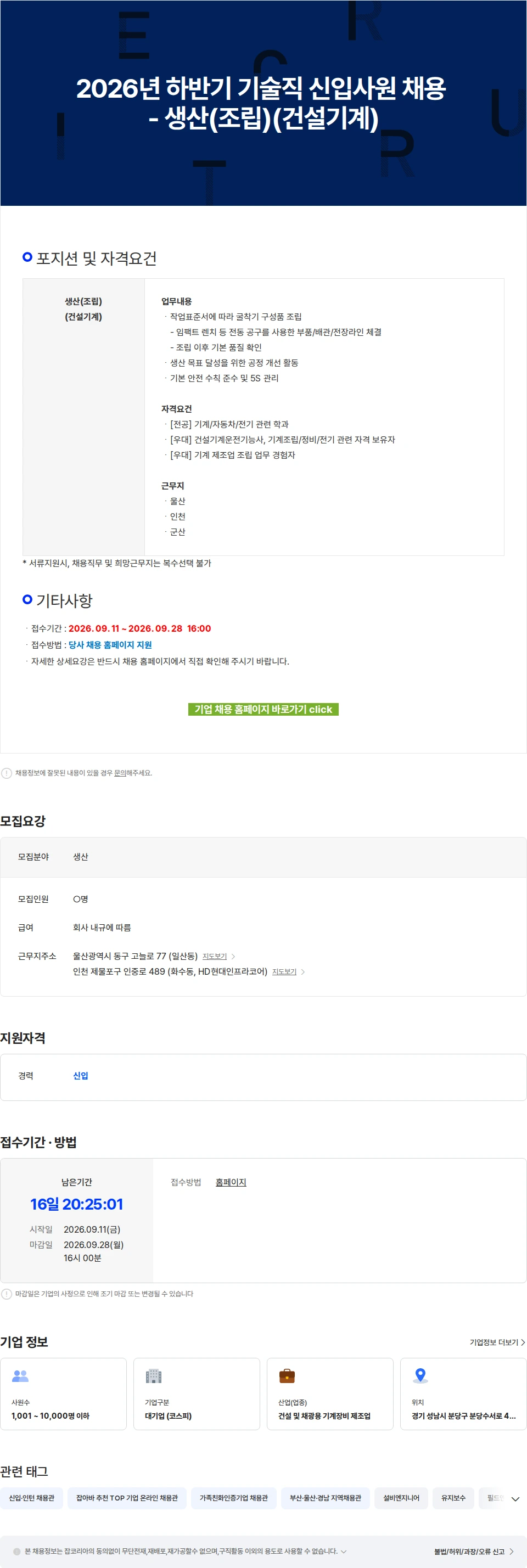 에이치디건설기계 2026년 하반기 기술직 신입사원 채용 - 생산(조립)(건설기계) 채용공고