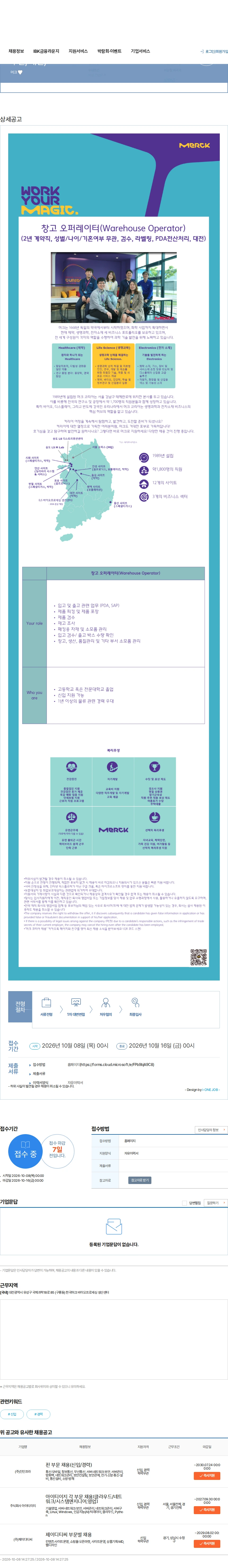 머크 창고 오퍼레이터 (2년 계약직, 성별/나이/기혼여부 무관, 대전) 채용공고