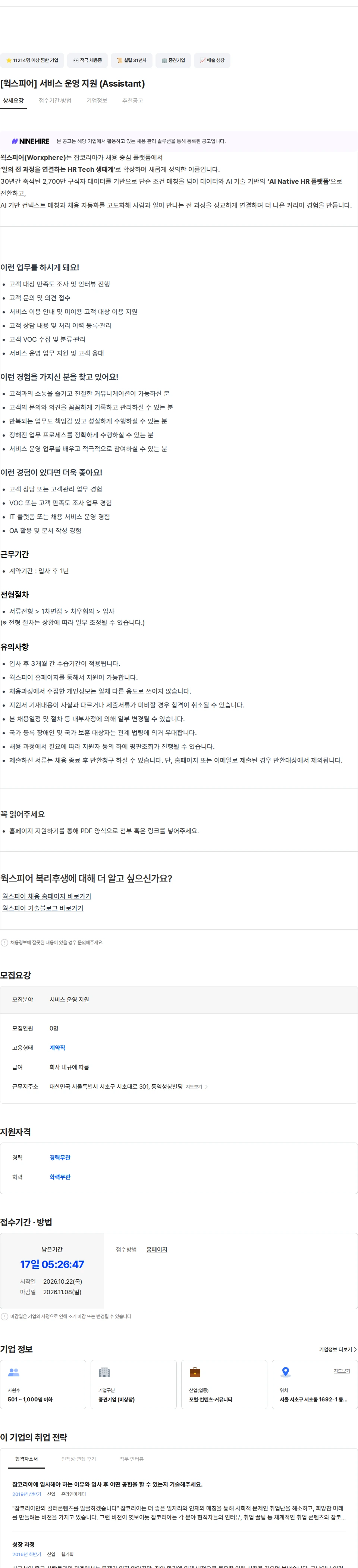 웍스피어 [웍스피어] 서비스 운영 지원 (Assistant) 채용공고