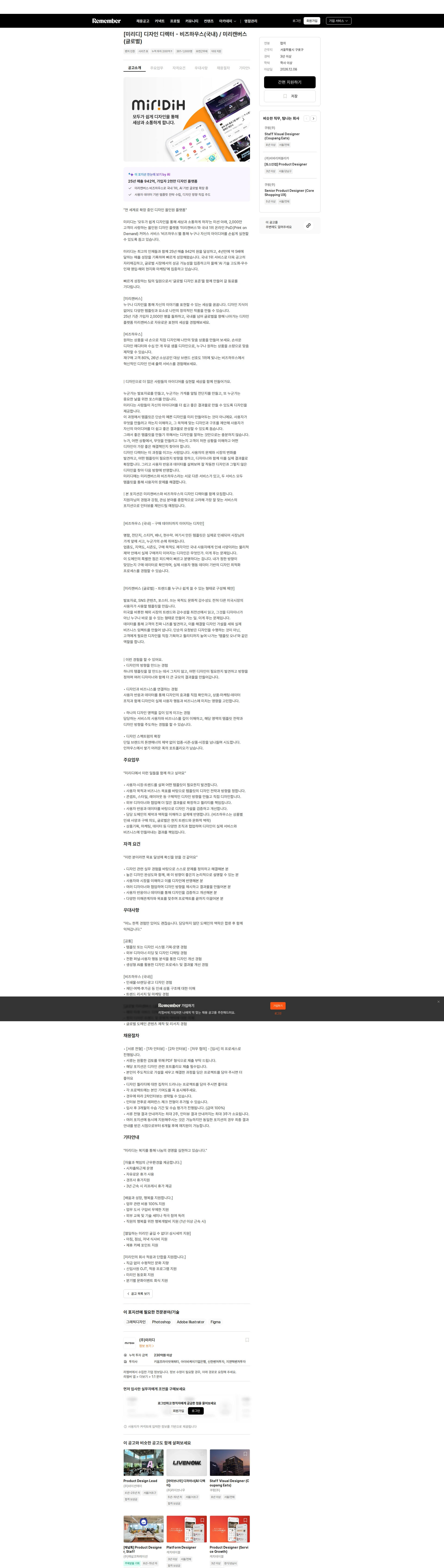 미리디 [미리디] 디자인 디렉터 - 비즈하우스(국내) / 미리캔버스(글로벌) 채용공고