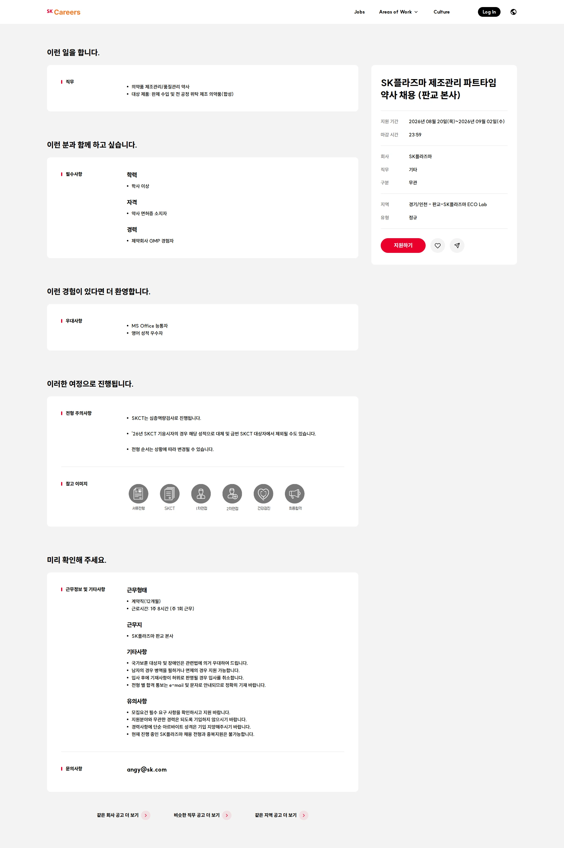 SK플라즈마 SK플라즈마 제조관리 파트타임 약사 채용 (판교 본사) 채용공고