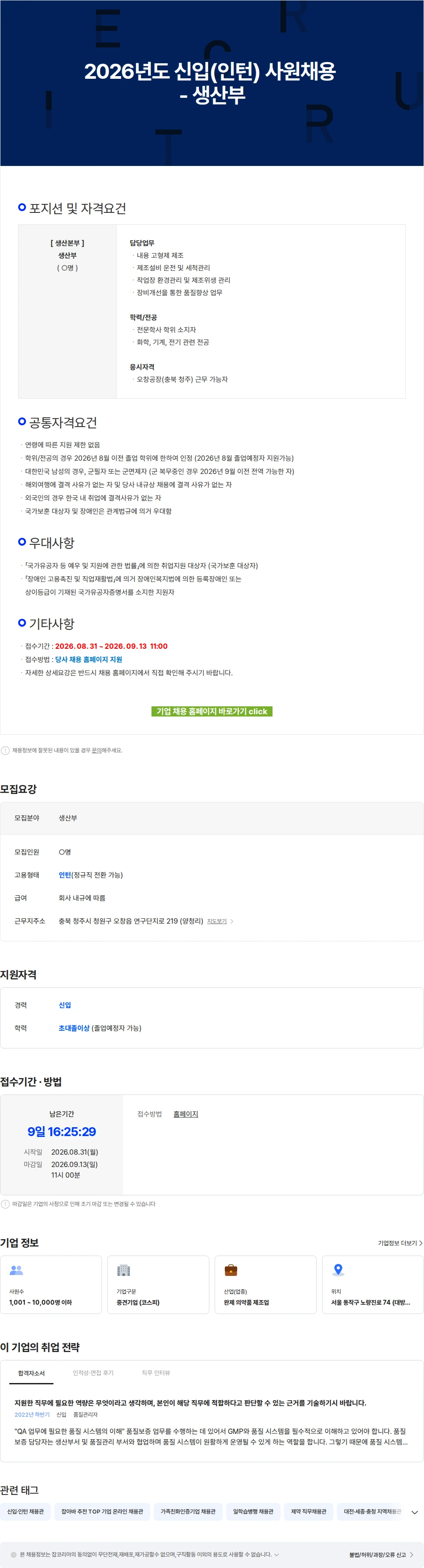유한양행 2026년도 신입(인턴) 사원채용 - 생산부 채용공고