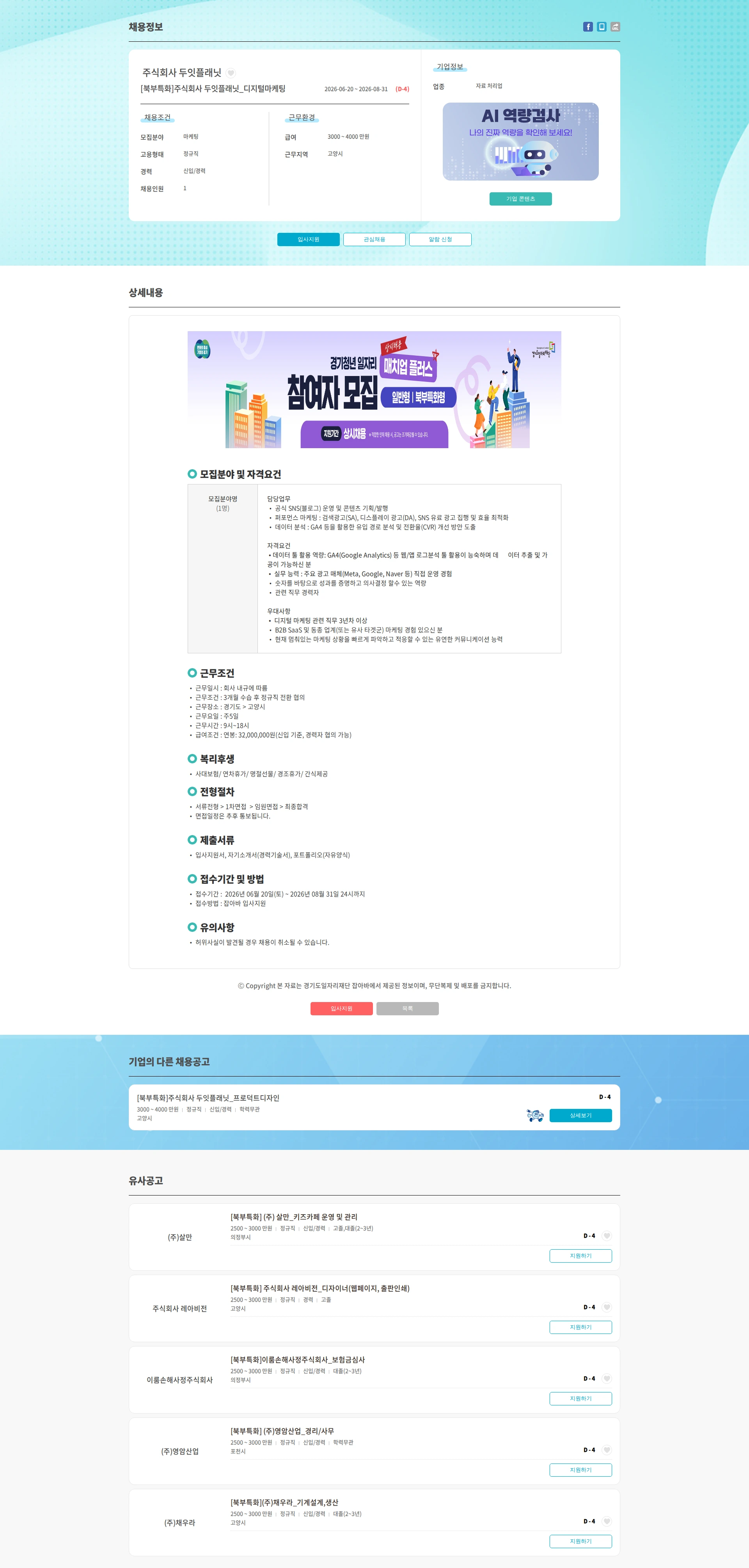 두잇플래닛 [북부특화]주식회사 두잇플래닛_디지털마케팅 채용공고
