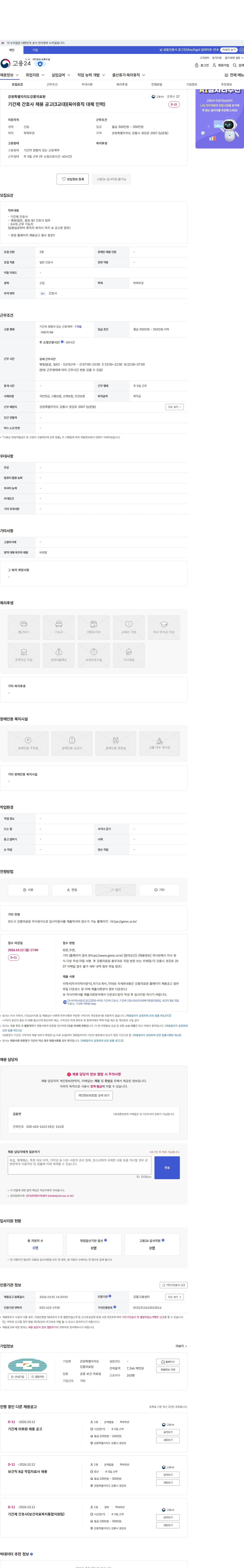 강원특별자치도강릉의료원 기간제 간호사 채용 공고(3교대)(육아휴직 대체 인력) 채용공고