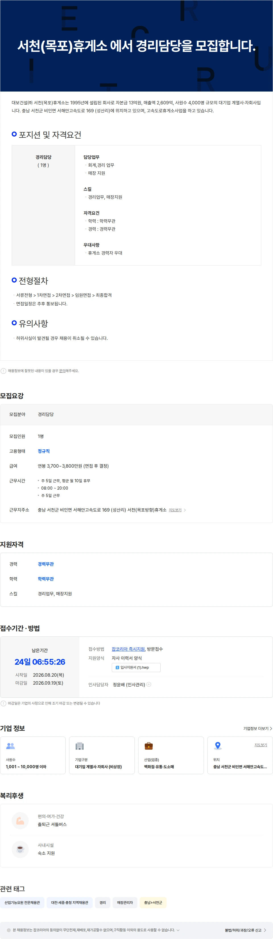 대보건설 서천(목포)휴게소 에서 경리담당을 모집합니다. 채용공고