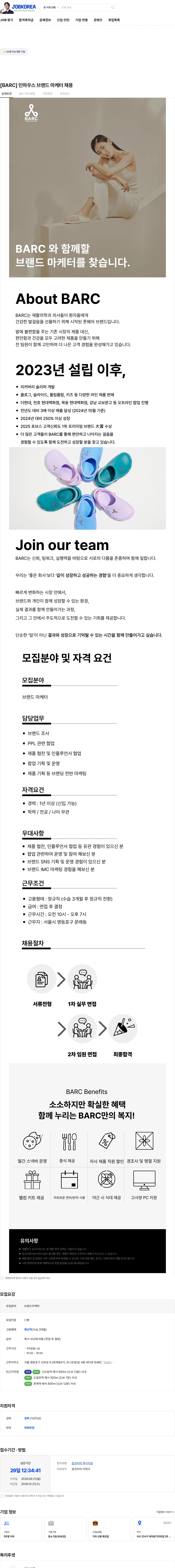 바크 [BARC] 인하우스 브랜드 마케터 채용 채용공고