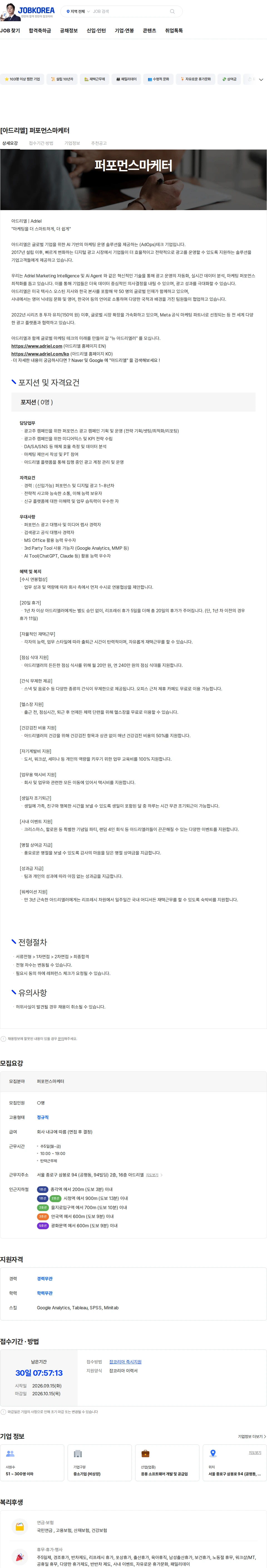 아드리엘 [아드리엘] 퍼포먼스마케터 채용공고