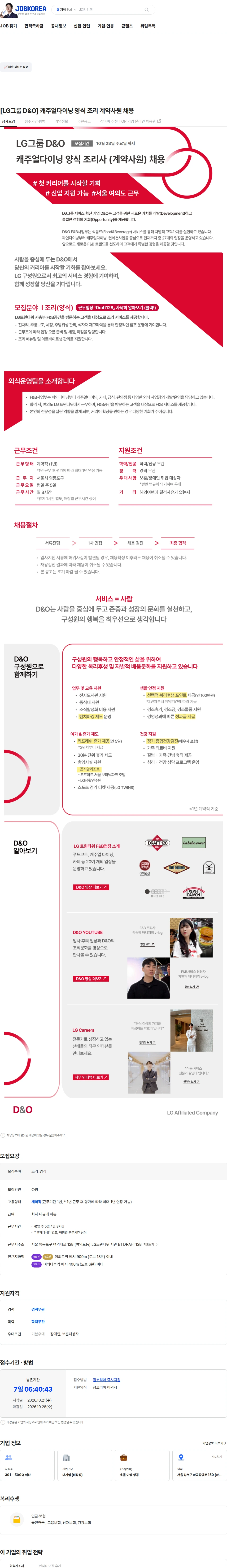 D&O [LG그룹 D&O] 캐주얼다이닝 양식 조리 계약사원 채용 채용공고