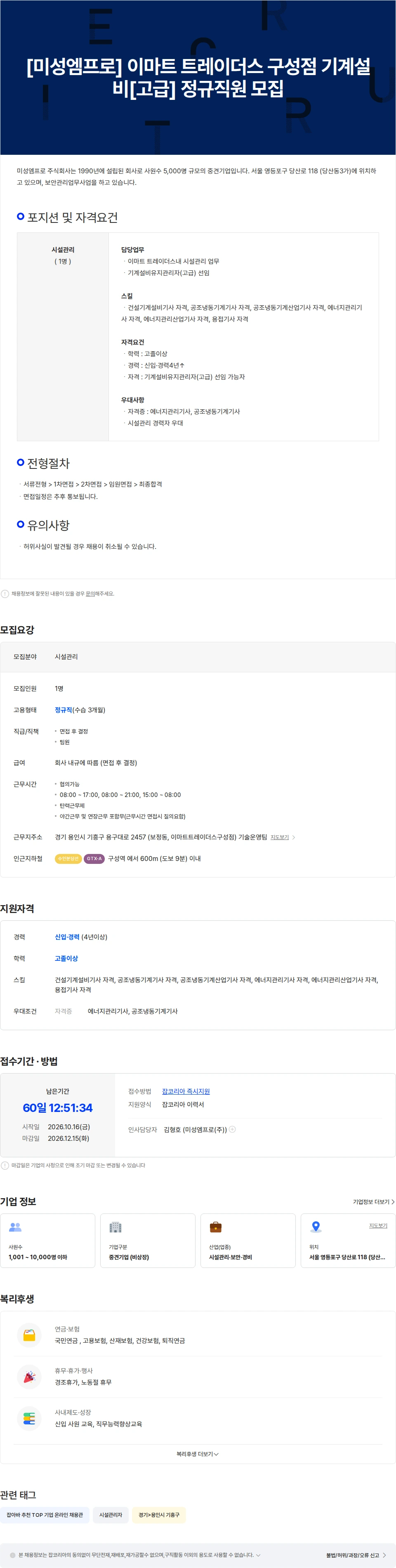 미성엠프로 [미성엠프로] 이마트 트레이더스 구성점 기계설비[고급] 정규직원 모집 채용공고