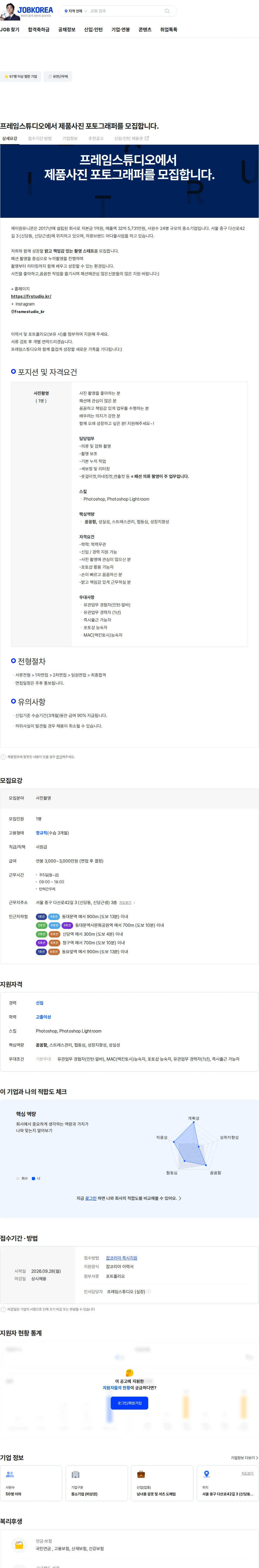 제이원유니콘 프레임스튜디오에서 제품사진 포토그래퍼를 모집합니다. 채용공고